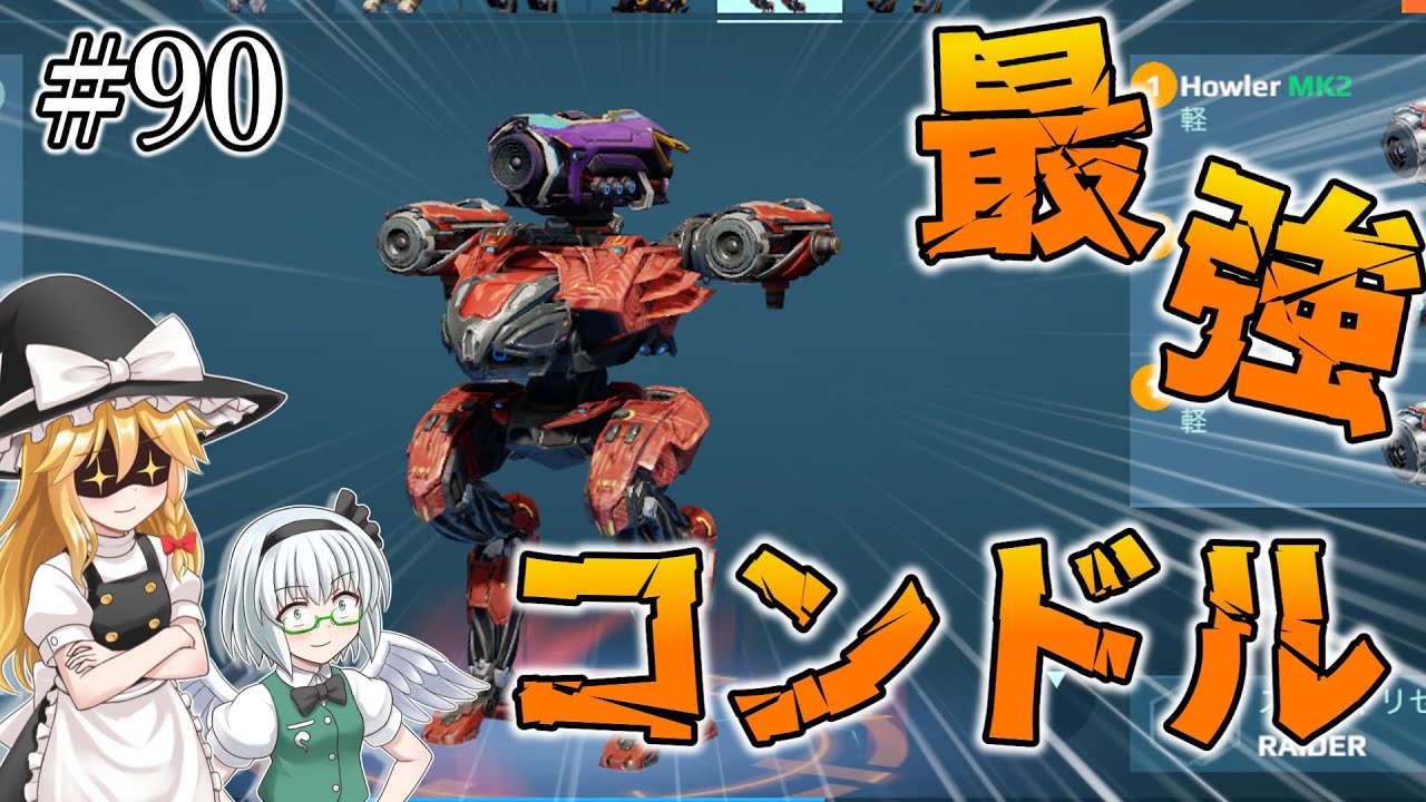 【War Robots】～最強の機体～コンドル！ ウォーロボット#90【ゆっくり実況】