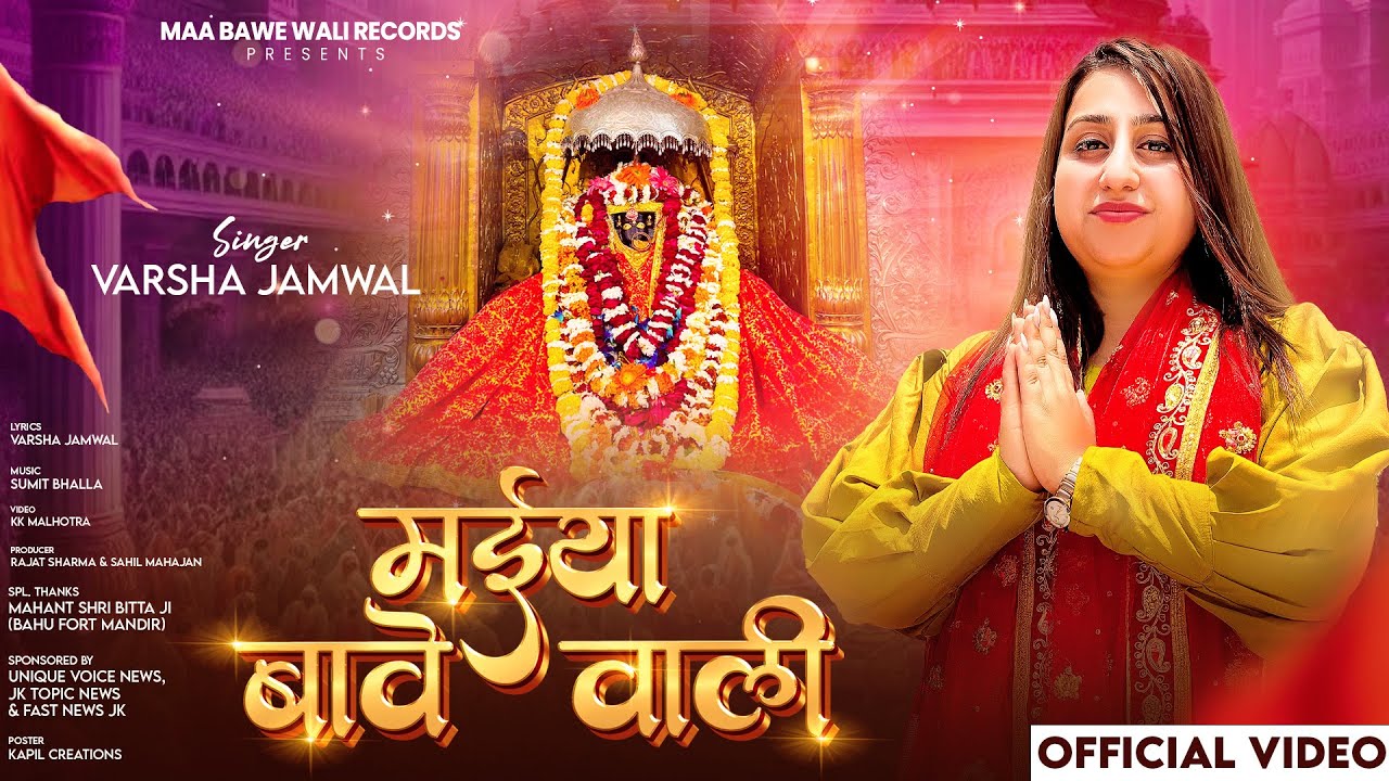 MAIYA BAWE WALI || OFFICIAL VIDEO || VARSHA JAMWAL || BHAJAN 2025 || KK MALHOTRA ​|| SUPER HITS 