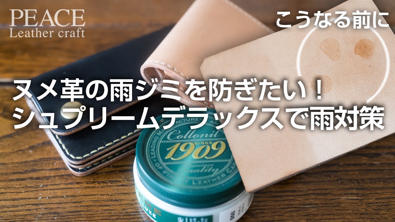 【革小物の雨対策】ヌメ革の革小物や財布のシミ予防。コロニル 1909 シュプリーム クリーム デラックス