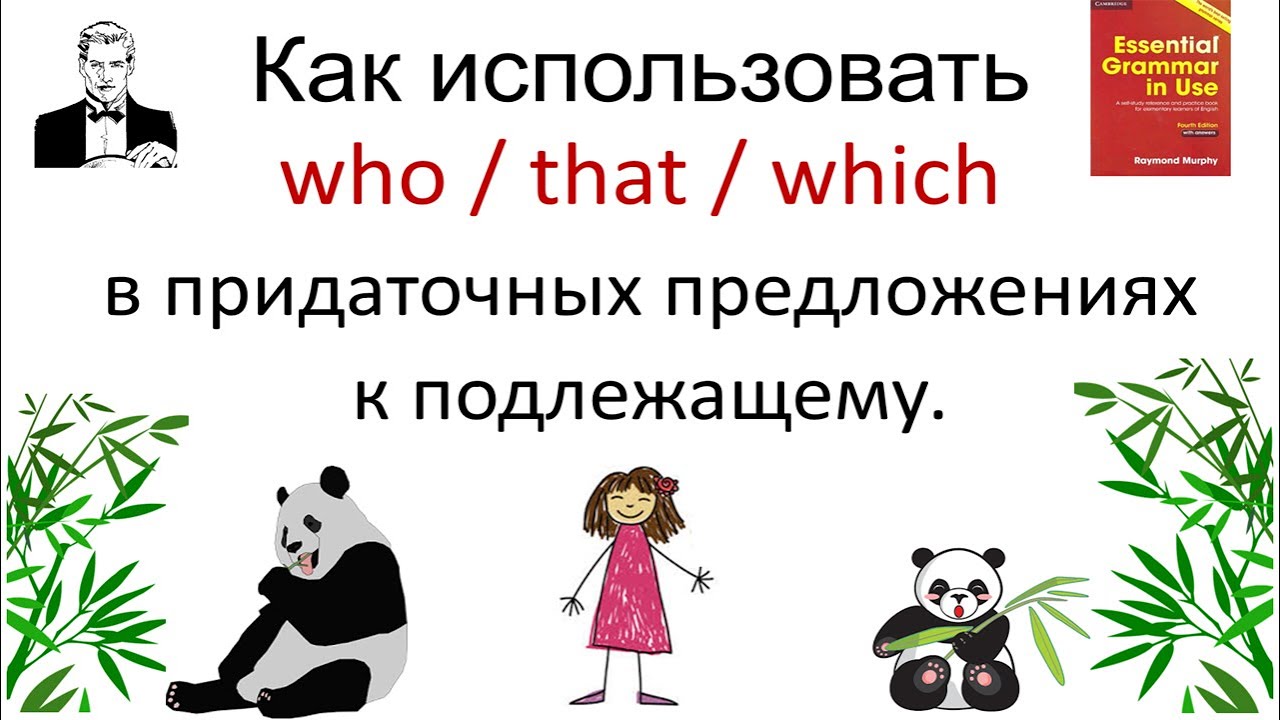 Как правильно использовать who/that/which в придаточных предложениях к подлежащему.