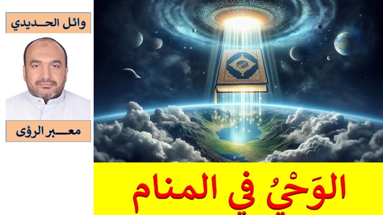 تفسير حلم الوحي – الوحي في المنام/ للمفسر: وائل الحديدي