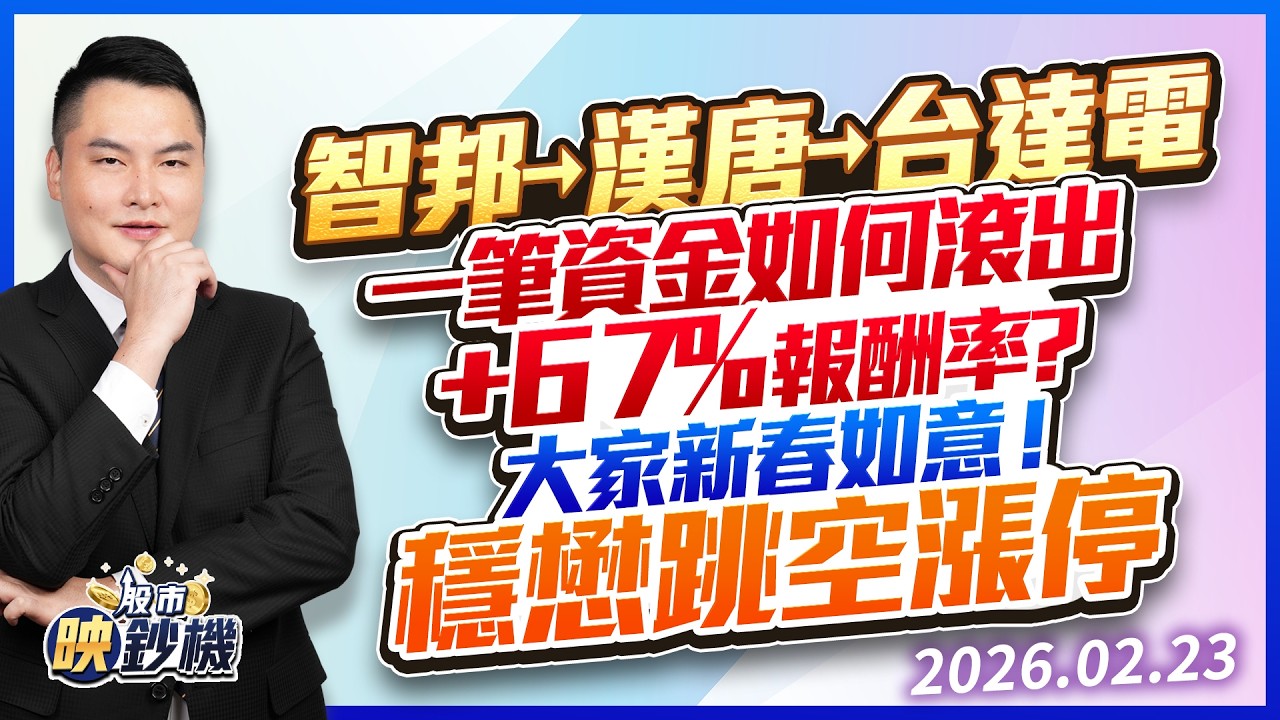 智邦→漢唐→台達電一筆資金如何滾出+67%報酬率?大家新春如意！穩懋跳空漲停｜2026/02/23｜王映亮 分析師｜股市映鈔機