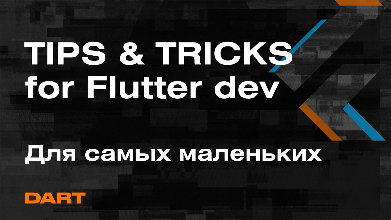 TIPS & TRICKS for Flutter dev - Советы и Трюки  для начинающих флаттеристов - Mad Brains Техно