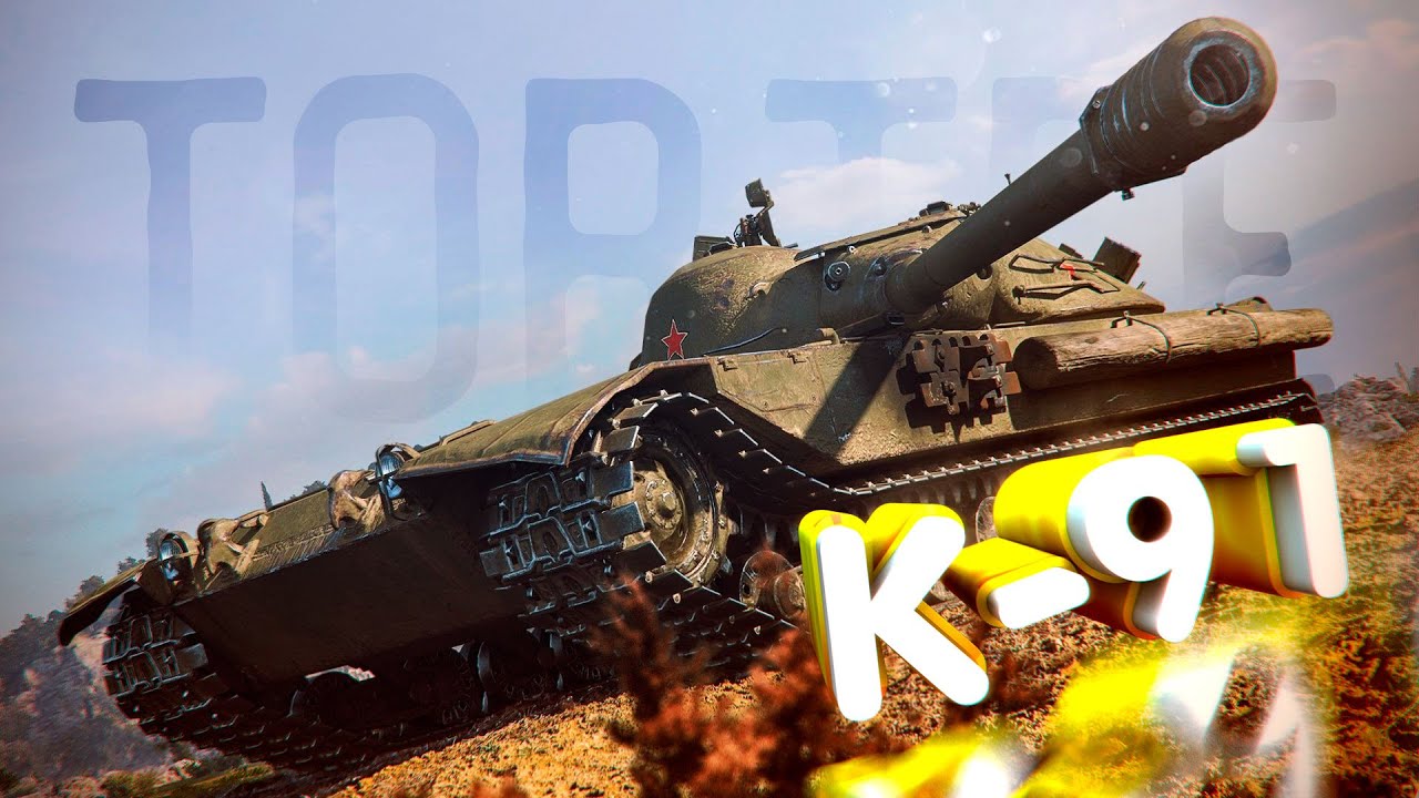 ЛУЧШИЙ ТАНК ДЛЯ РЕЙТИНГОВЫХ БОЁВ | K-91 | TORTEE TANK COMPANY