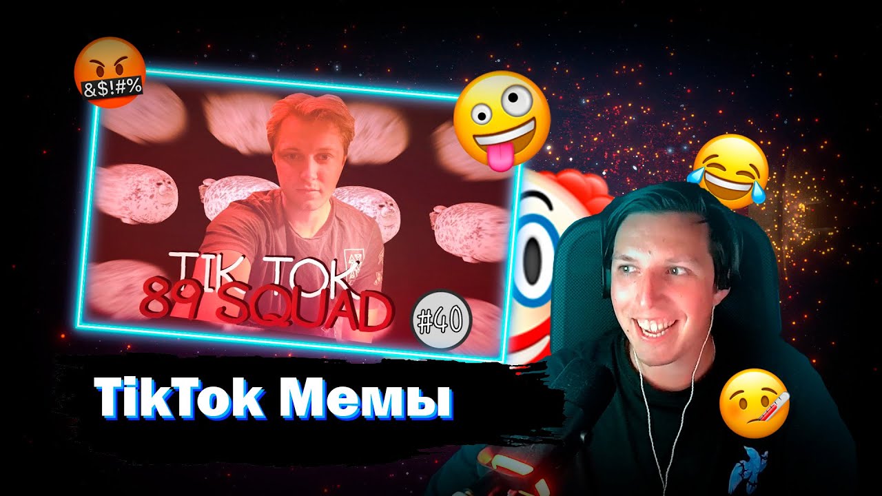 Мазеллов Смотрит ПОДБОРКА МЕМОВ ИЗ ТИКТОКА С 89-ЫМ СКВАДОМ || 89 SQUAD MEMES TIKTOK || #40 | Реакция
