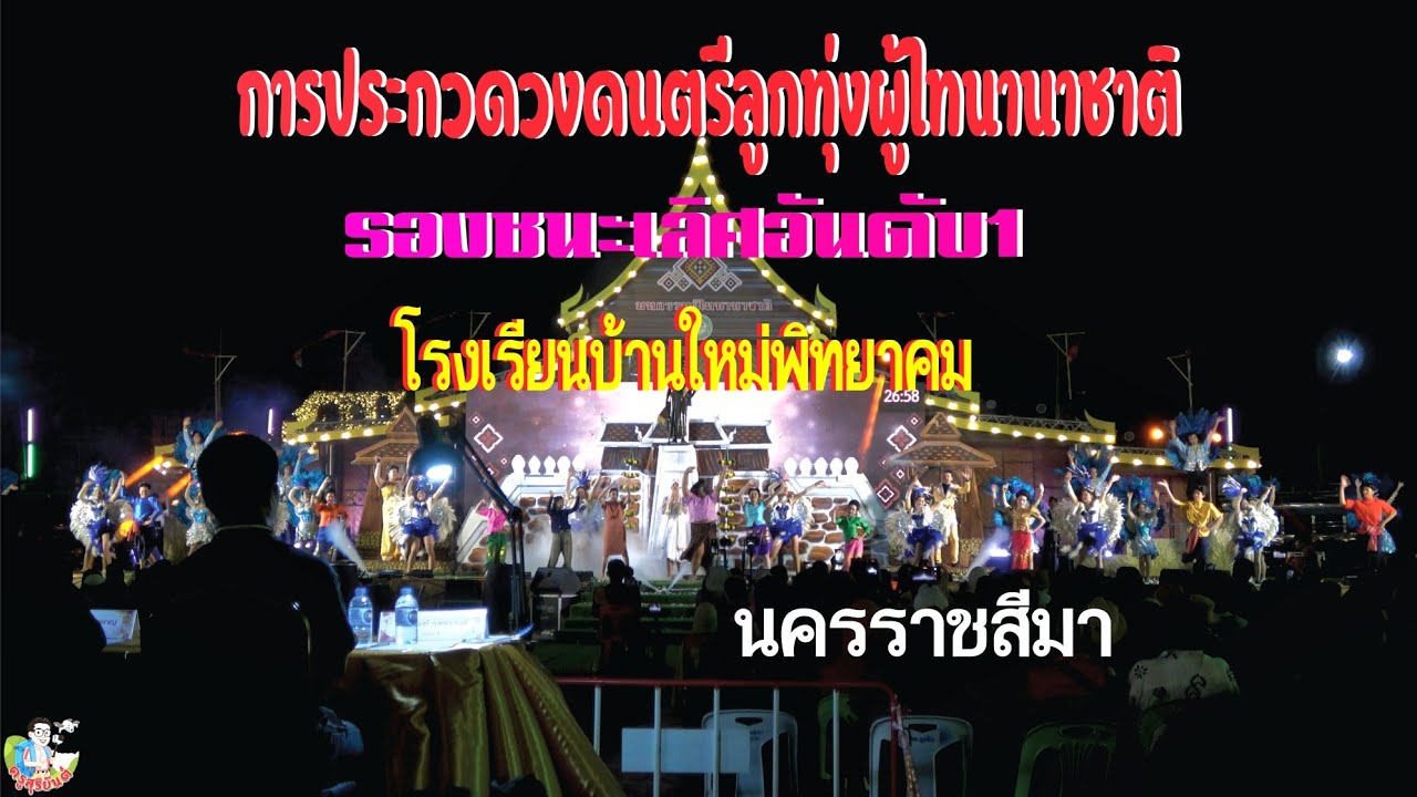 รองชนะเลิศ1 วงดนตรีลูกทุ่งโรงเรียนบ้านใหม่พิทยาคม โคราช ปี2569