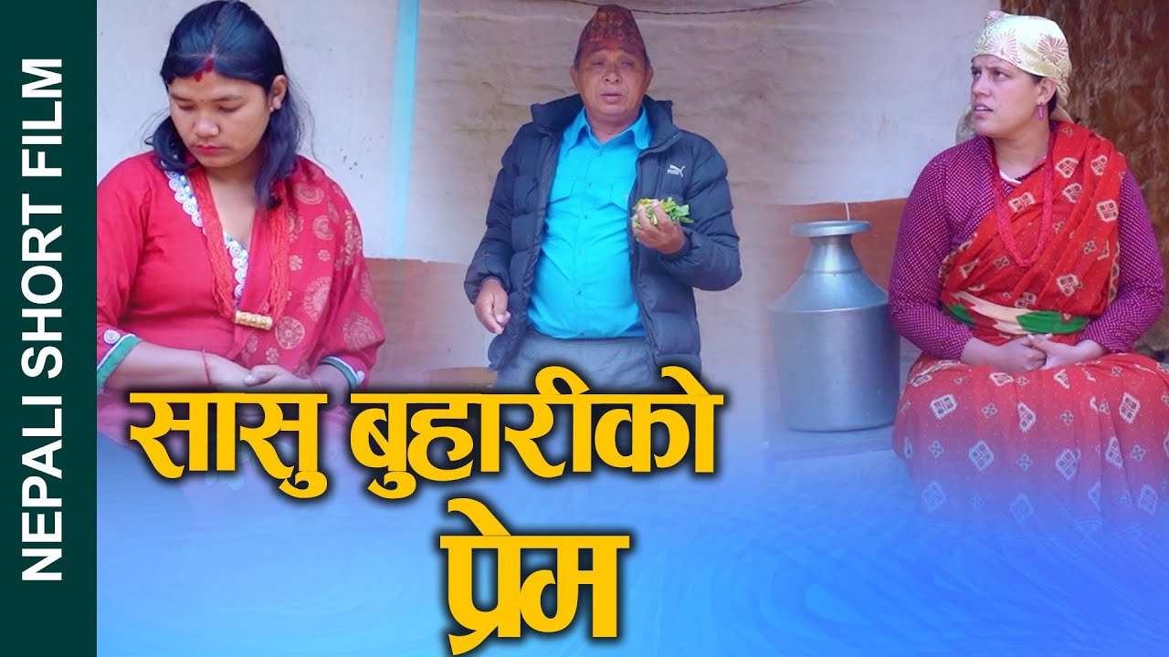 सासु बुहारीको प्रेम (sasu buhariko prem) Nepali Social drama Film Ft.Sunita/Juthe 2025/2081