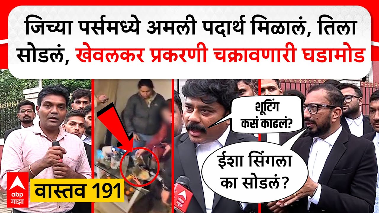 Pranjal Khewalkar Vastav 191 : प्रांजल खेवलकरप्रकरणी कोर्टात चक्रावणारी घडामोड, नेमकं काय घडलं?