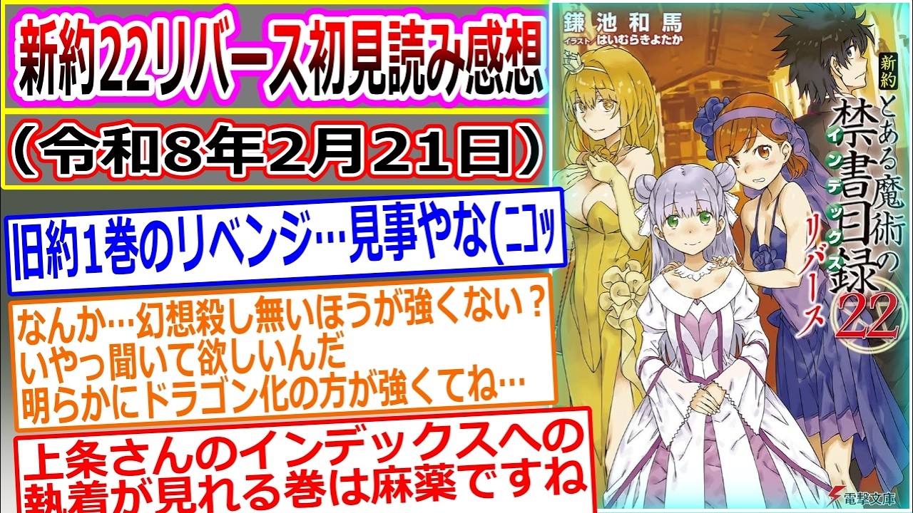 【とある魔術の禁書目録】新約22リバースを読んだマネモブが感想を語るスレ（神浄の討魔編）スレ立て：令和8年2月21日