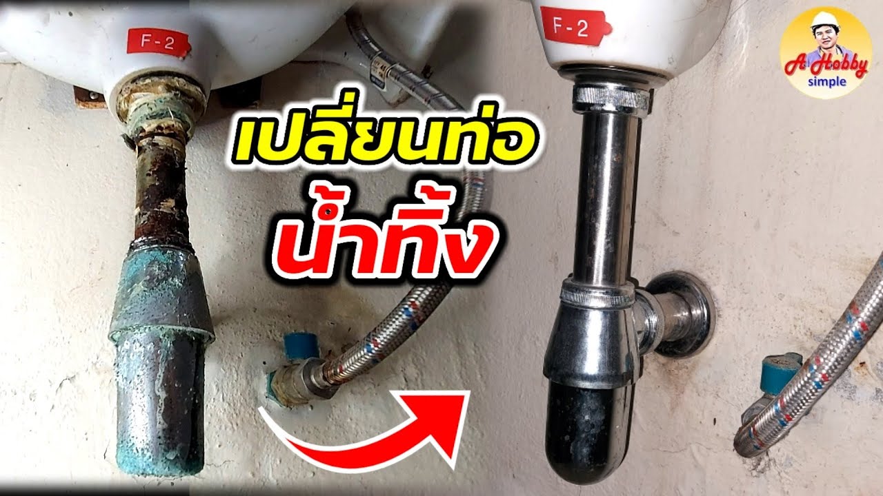 เปลี่ยนท่อใต้อ่างล้างหน้า | เปลี่ยนท่ออ่างล้างหน้า | เปลี่ยนท่อน้ำทิ้งใต่อ่างล้างหน้า |ช่างเอ โกวิท