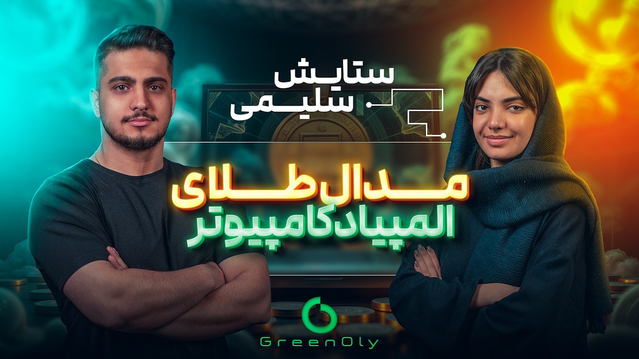 G-Cast EP04 مهندسی کامپیوتر شریف بدون کنکور؟| ستایش سلیمی مدال طلای المپیاد کامپیوتر |