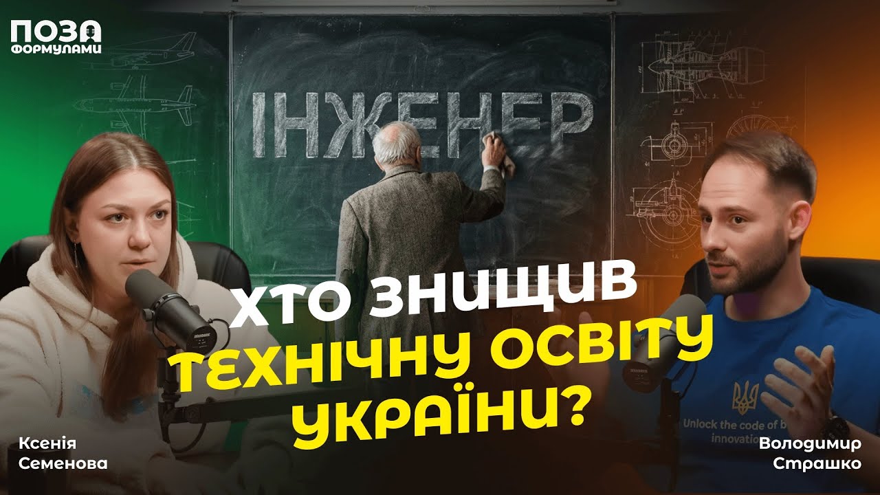 Росіяни, політики, викладачі: Хто знищив технічну освіту України? | Ксенія Семенова | Поза формулами