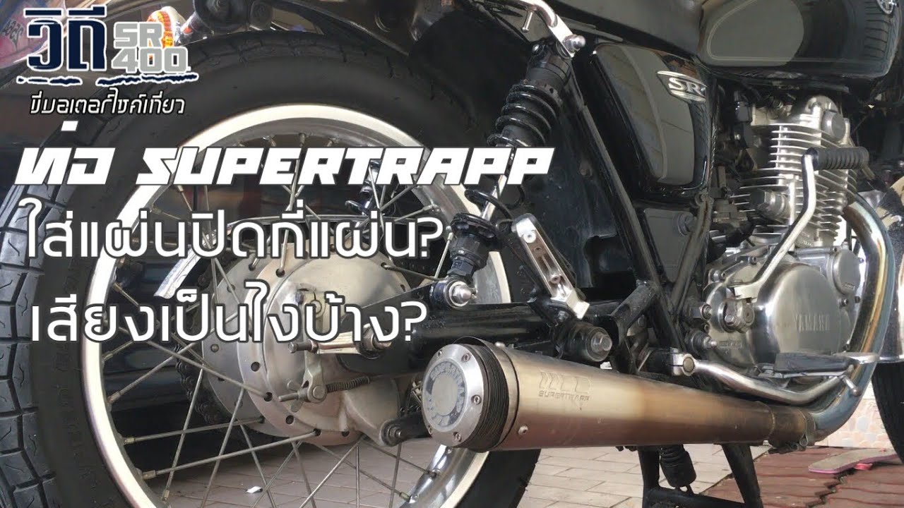 sr400 ท่อ supertrapp ใส่แผ่นปิดกี่แผ่น? เสียงท่อเป็นยังไง?