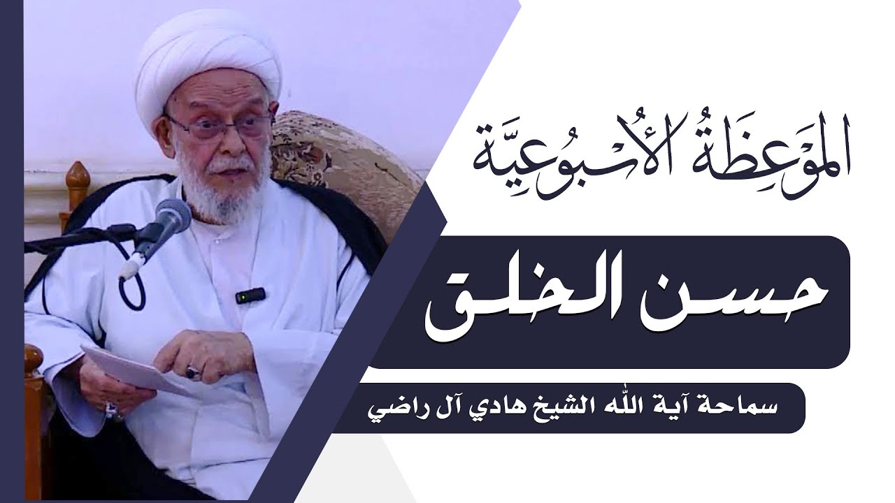 الموعظة الاسبوعية | حسن الخلق | سماحة آية الله الشيخ هادي ال راضي