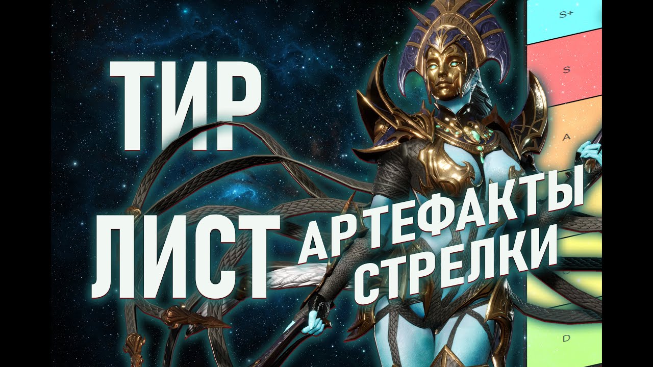 ТИР ЛИСТ АРТЕФАКТОВ - СТРЕЛКИ 📈📈📈 || Watcher Of Realms