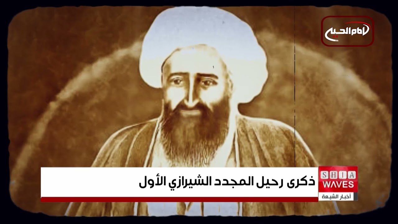 الشيعة يحيون ذكرى رحيل قائد ثورة التبغ ومؤسس حوزة سامراء المجدد الشيرازي الأول