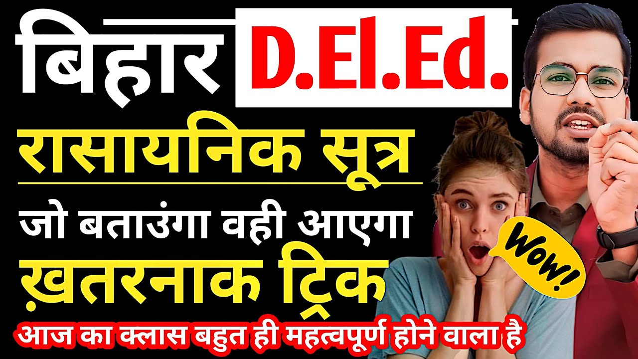 Bihar deled Science | रासायनिक सूत्र || हर साल पूछता है #live #deled #abadatsir
