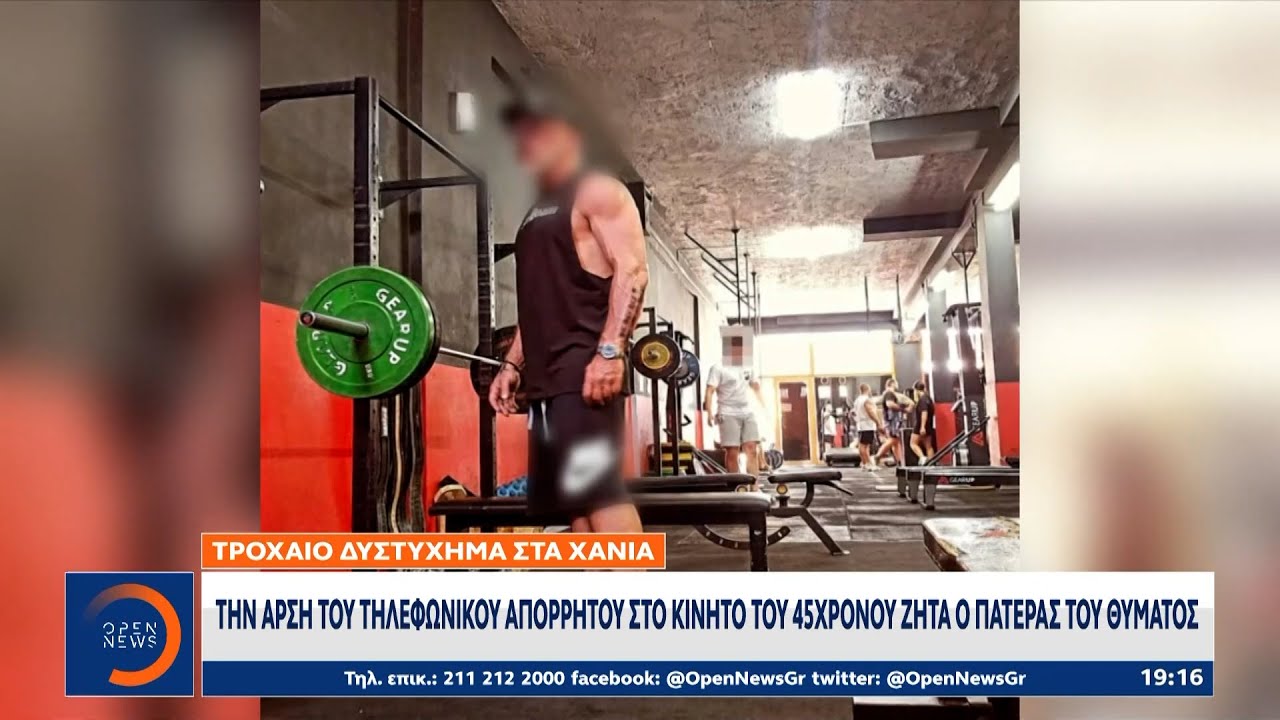 Τροχαίο δυστύχημα στα Χανιά: Να διερευνηθούν οι καταγγελίες ζητά ο πατέρας του θύματος | Ethnos