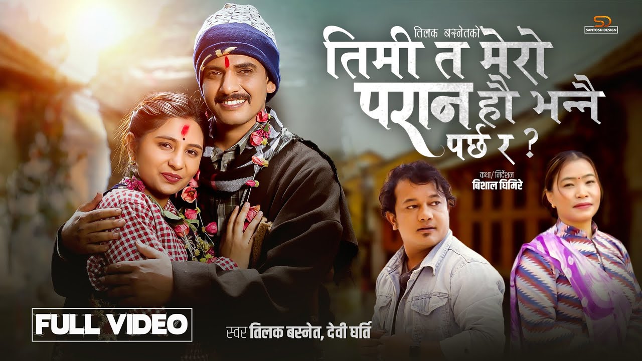 Timita Mero Parana Hau Bhannai Parchhara - Tilak Basnet | Devi Gharti | Harish | Reshma Nepali Song