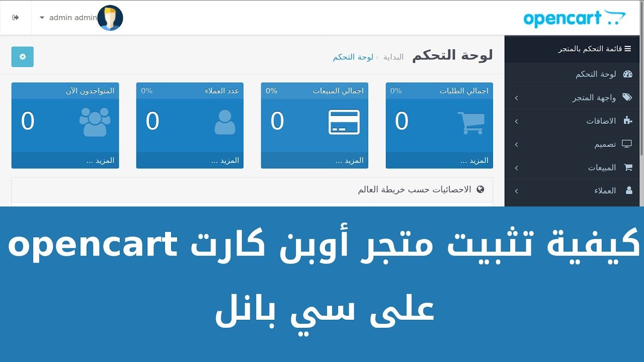 كيفية تثبيت برمجية أوبن كارت | opencart في السي بانل
