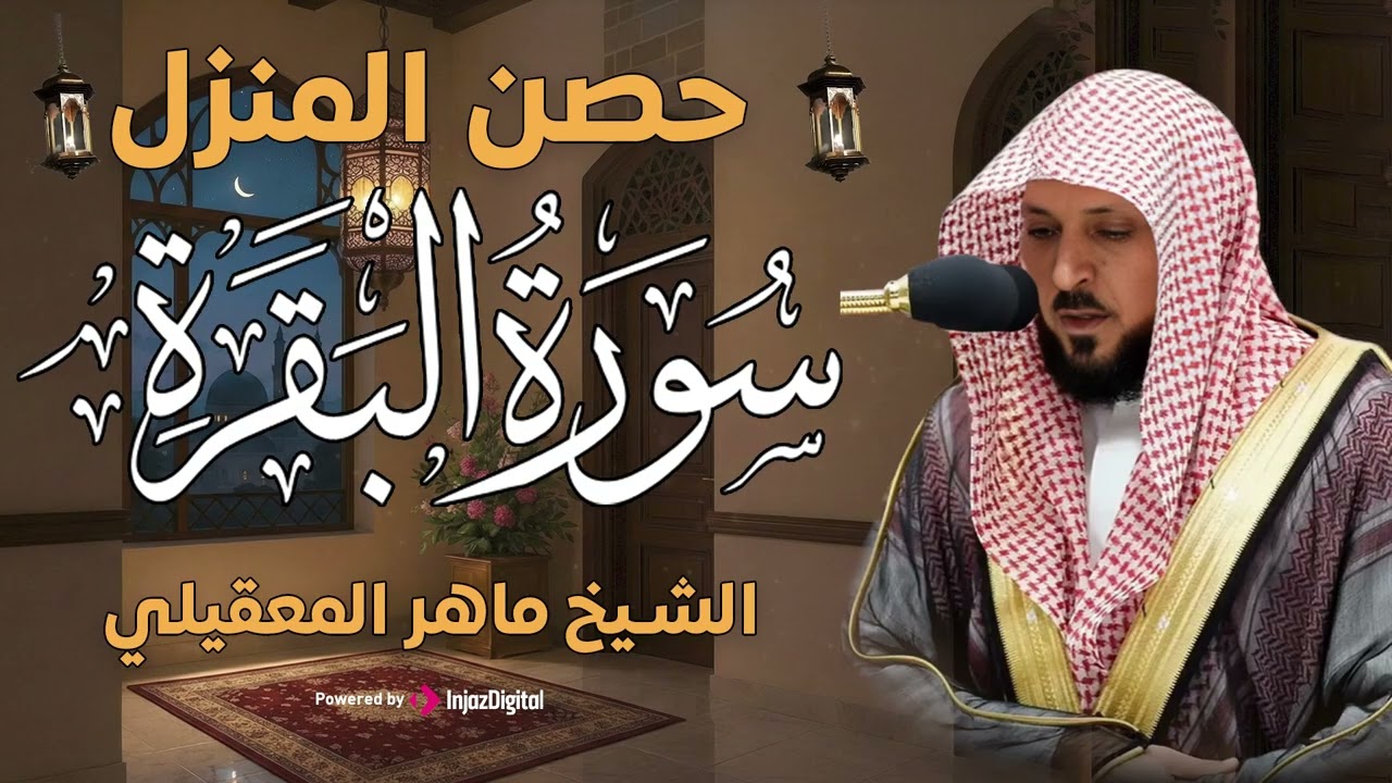 حصن بيتك سوره البقرة  كامله بصوت الشيخ ماهر المعيقلي بدون إعلانات