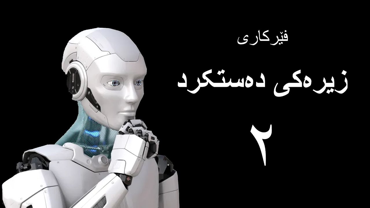 زیرەکی دەستکرد -  بەشی دووەم