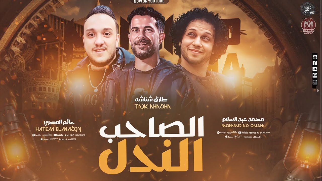 صاحب ندل - بكيت على الناس  - حاتم المصري - محمد عبد السلام - شئلشه - 2025
