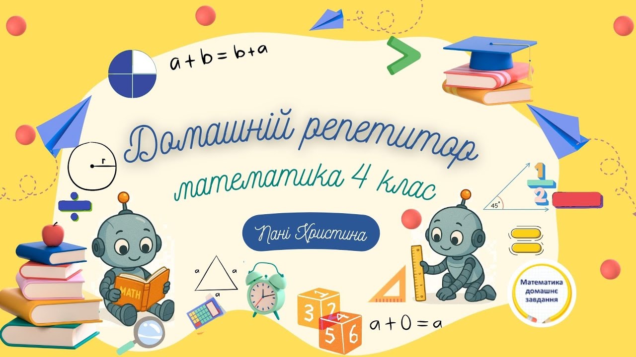 Урок 62 | Тема: Додавання і віднімання складених іменованих чисел виражених в одиницях довжини