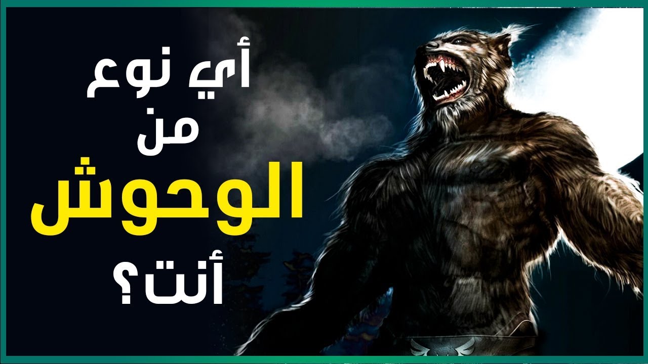 أي نوع من الوحوش أنت؟. | إختبار شخصية للترفيه