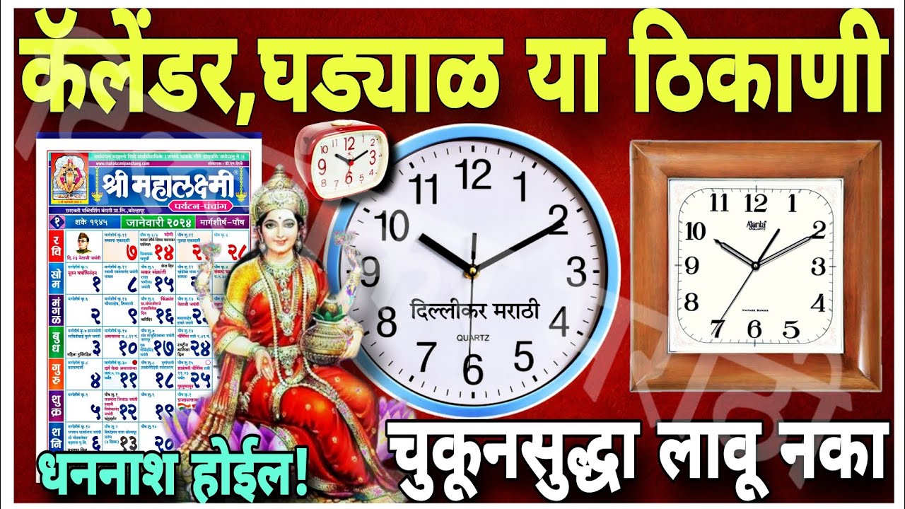 नवीन वर्षात कॅलेंडर आणि घड्याळ चुकूनही या दिशेला लावू नका।कॅलेंडर घड्याळ लावण्याची योग्य जागा कोणती?