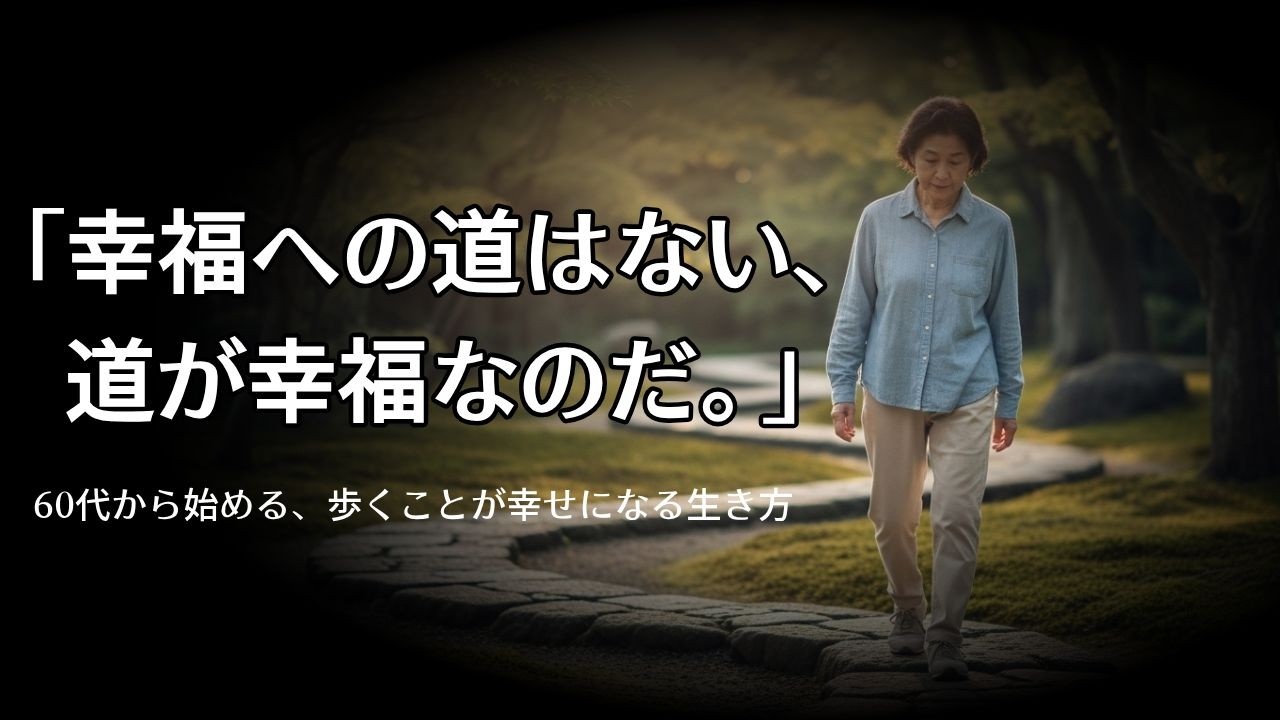 「幸福へ通じる道はない。幸福そのものが道なのだ」―― 歩くことが幸せになる生き方