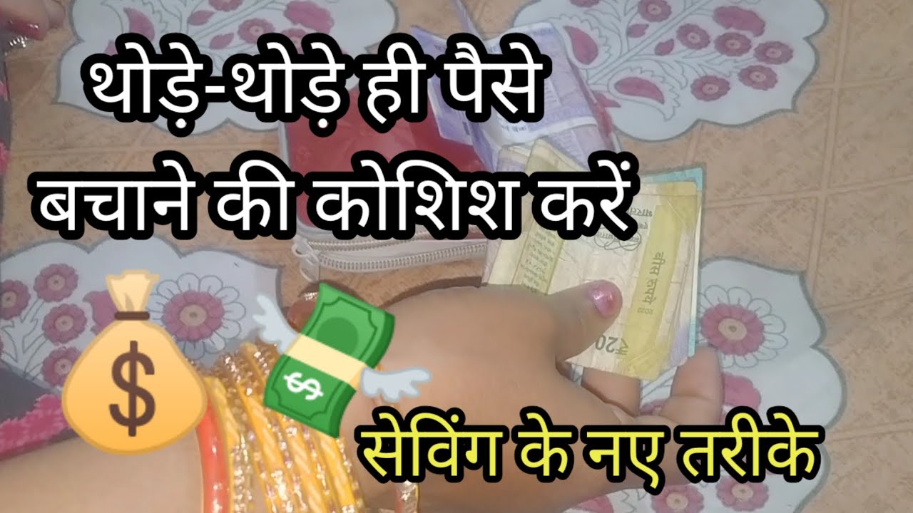 पैसे थोड़े-थोड़े ही सही लेकिन बचाने की कोशिश हमें करनी चाहिए💸budget💰how to save money to easy way 💵