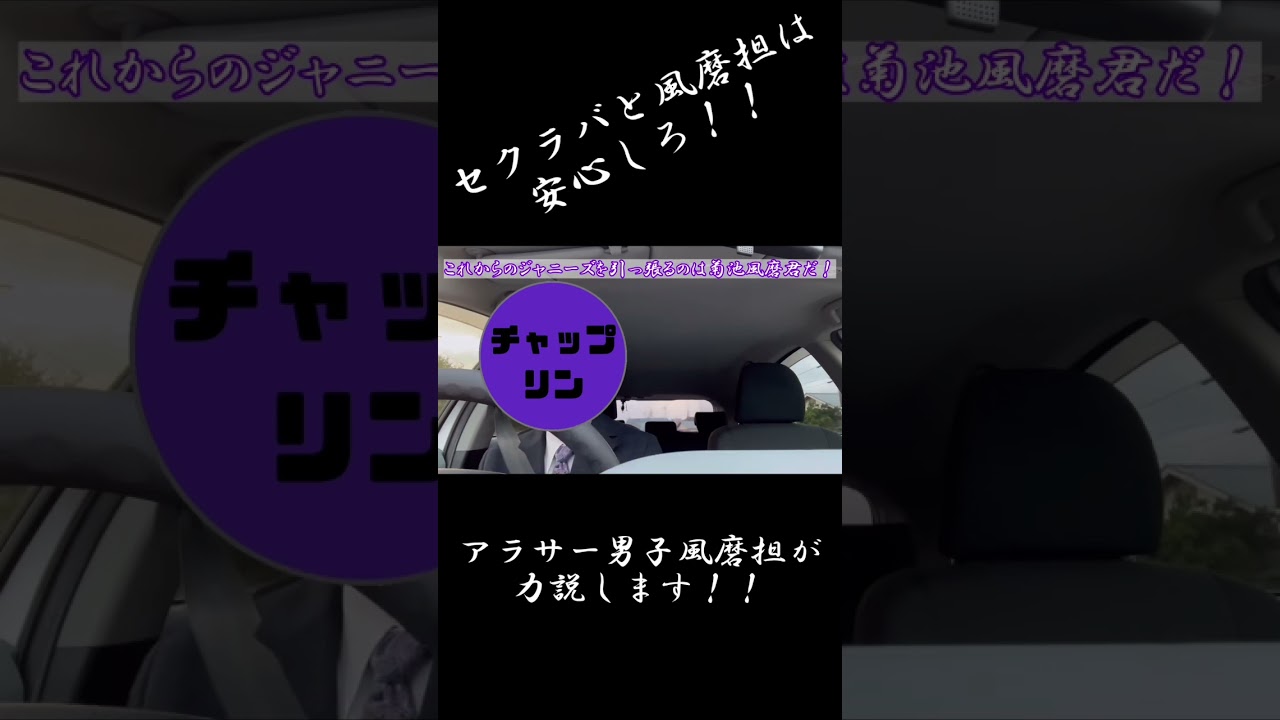 風磨担の皆さん、安心してください。#セクゾ　#風磨　#セクラバ