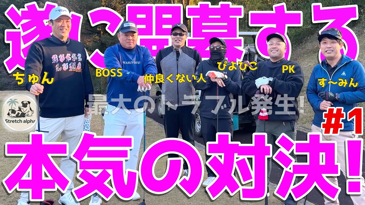 【ポンコツゴルフ最強決定戦 #１ 】優勝者と視聴者さまにスポンサー様から豪華景品！スライス,フックは当たり前の全力ラウンド！ 全力でベストは尽くせ！ 【stretch alpha】 紫塚ゴルフ倶楽部