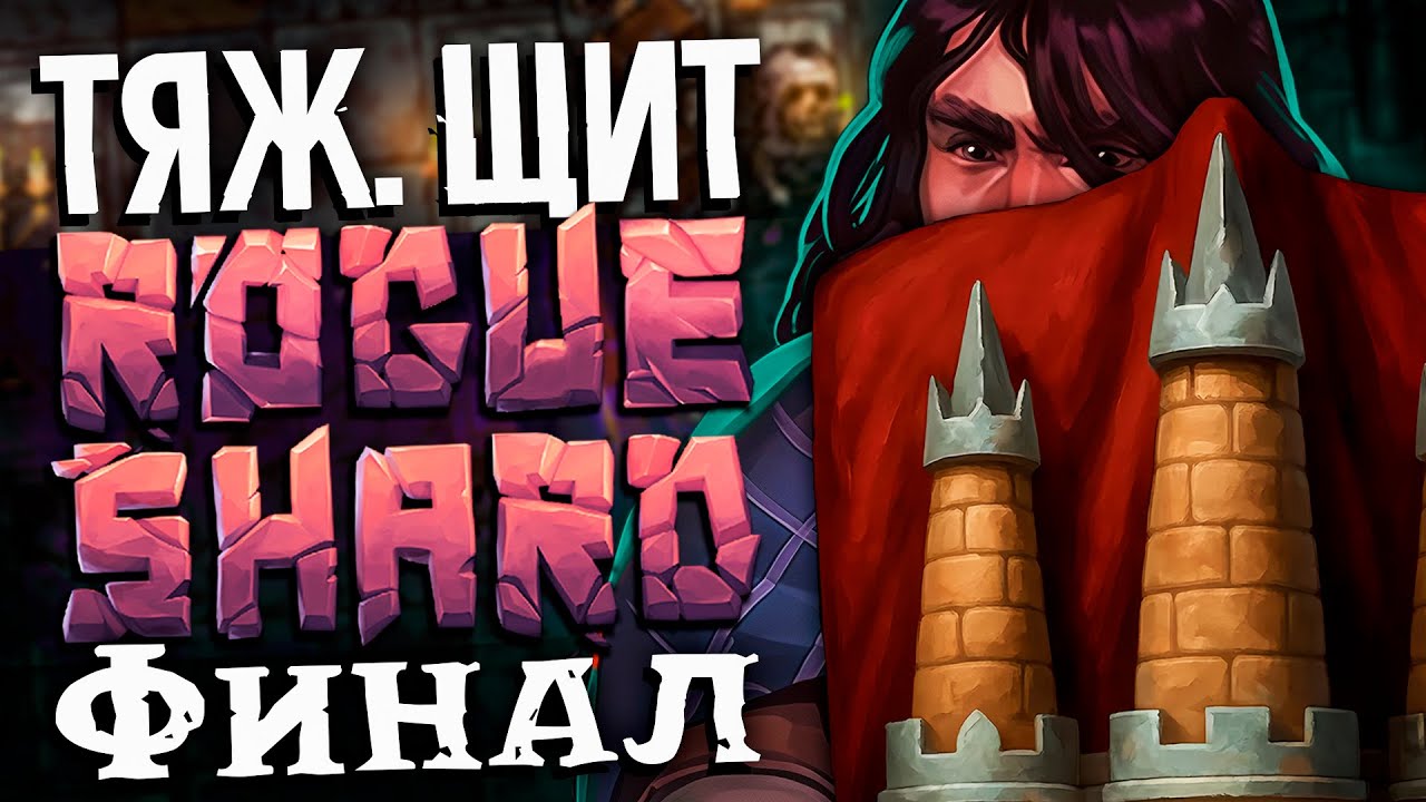 ЗАНЕРФИЛ ЩИТЫ | Тяж. щит билд Т5 данжи Финал #5 | Stoneshard | RogueShard mod