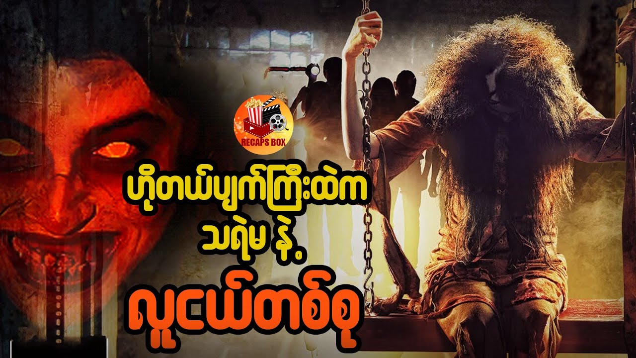 ဟိုတယ်ပျက်ကြီးထဲက သရဲမ နဲ့ လူငယ်တစ်စု