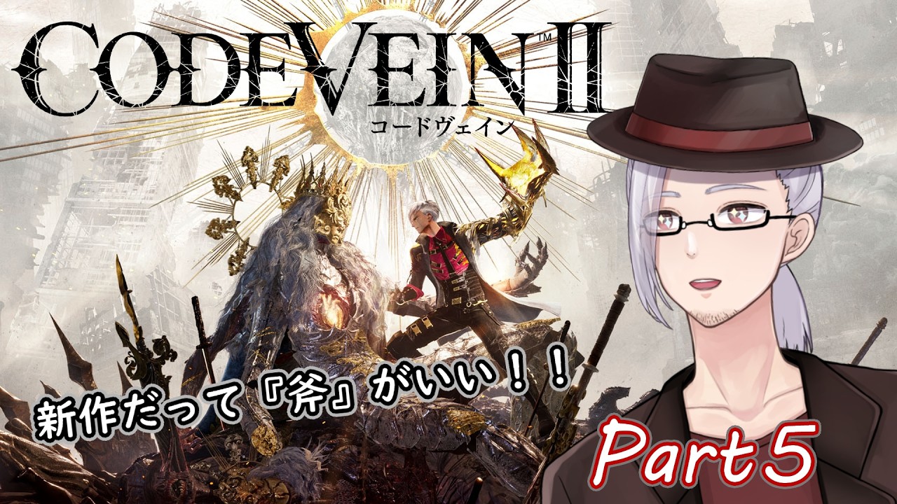 【ネタバレ注意&禁止】新作でだって『斧』がいい！！おじさんが挑むCODEVEINⅡ Part5【#男性Vtuber / 山央珠音】