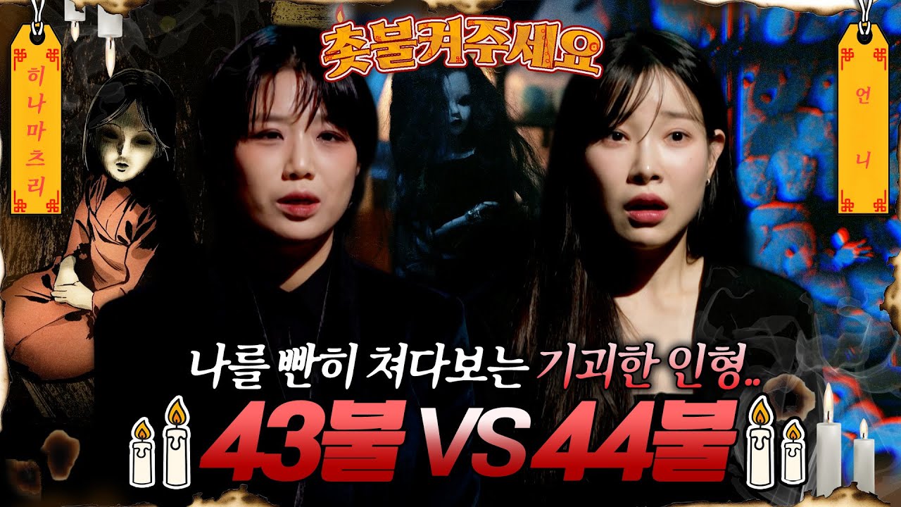 [촛불켜주세요] 칠흑같은 방 끝.. 나를 노려보는 인형 과연 우승 사연은?! #심야괴담회 #심괴 #midnight #horrorstory MBC250706방송