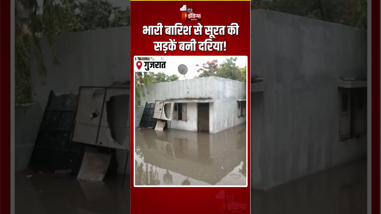 Gujarat Weather Update: भारी बारिश से सूरत की सड़कें बनी दरिया! | Waterlogging In Surat | Heavy Rain