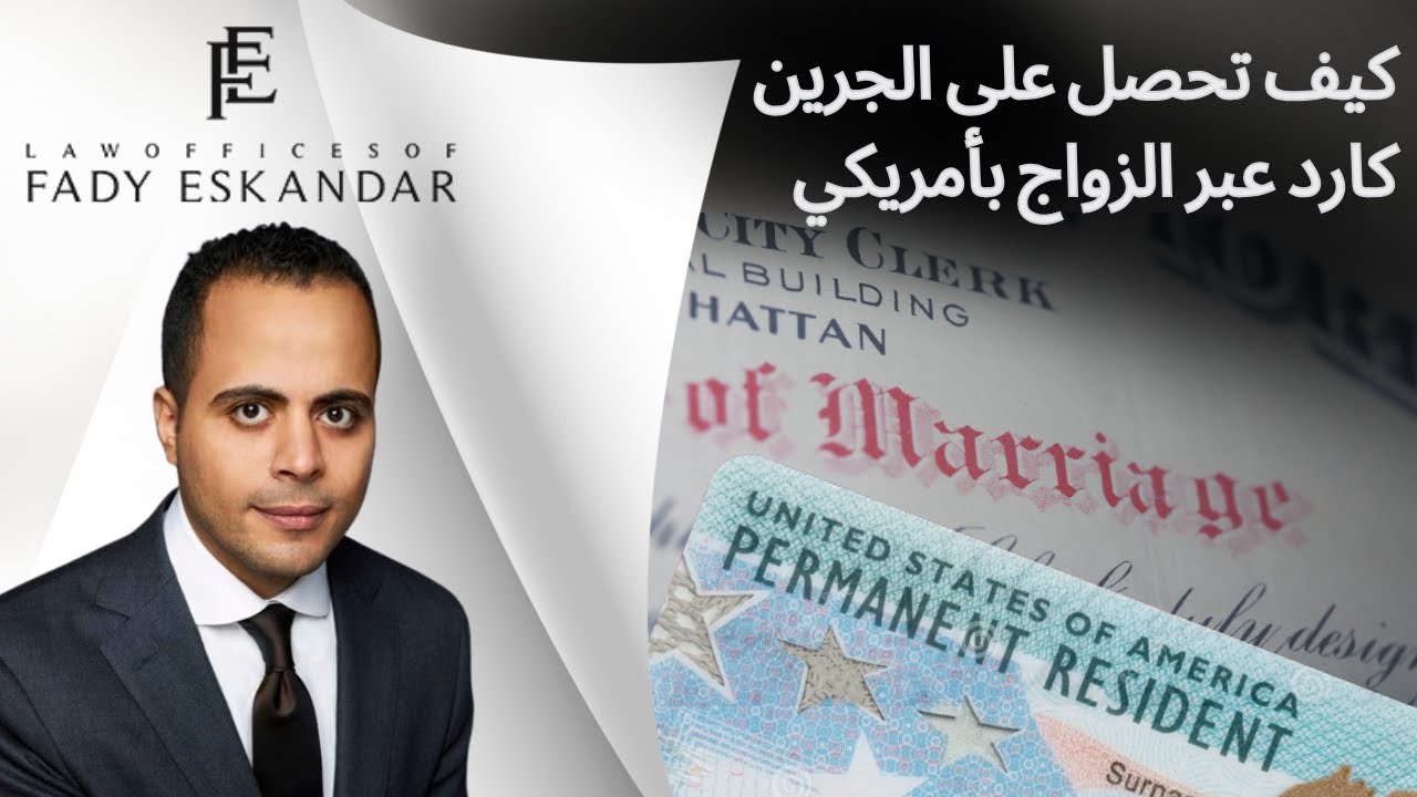 كيف تحصل على الجرين كارد عبر الزواج بأمريكية 2024 - الدليل الكامل ونصائح هامة لتجنب الرفض!