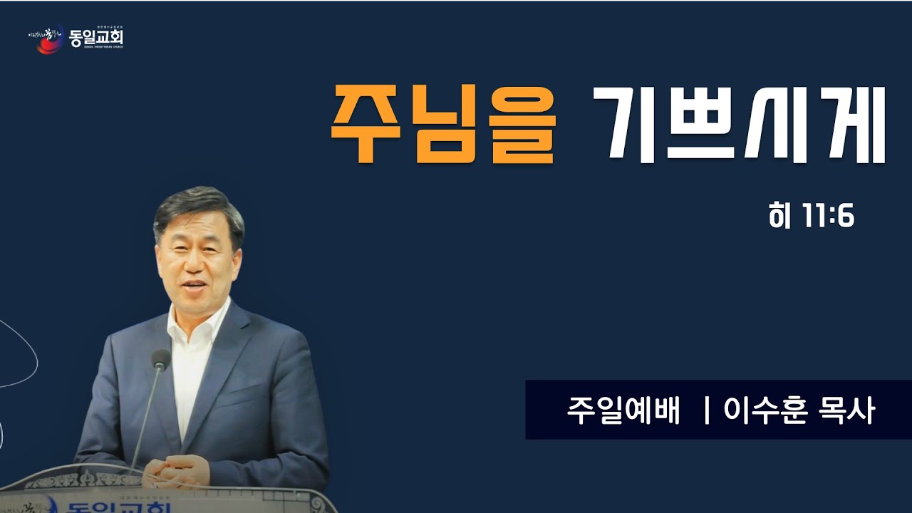 [당진동일교회] 주일예배 ㅣ 이수훈 목사 ㅣ 2023.11.26
