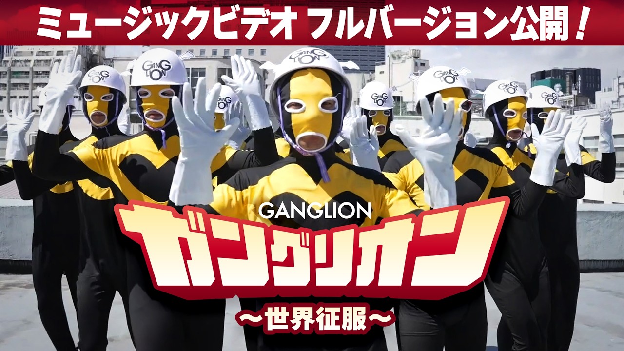TVアニメ『ガングリオン』オリジナルテーマソング　ガングリオン～世界征服～MVフルバージョン公開！