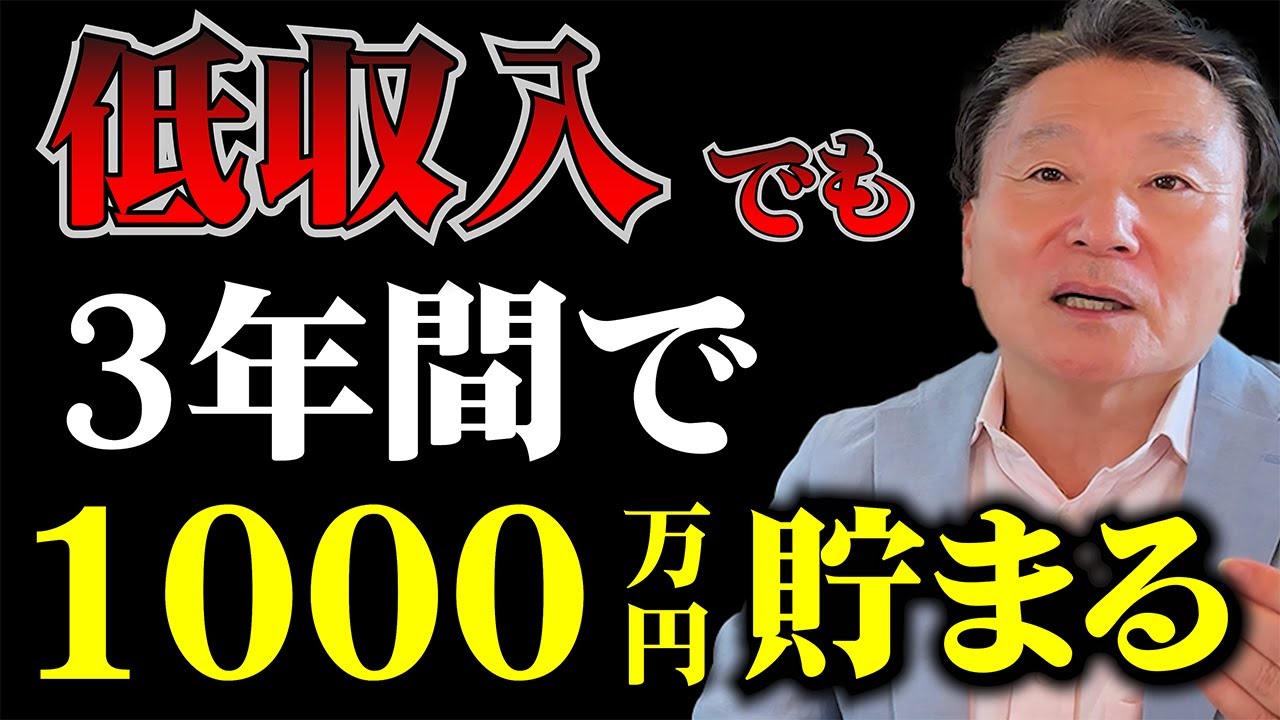 【低収入の方必見！】貯金ゼロから3年間で1,000万円貯めるのは意外と簡単です。