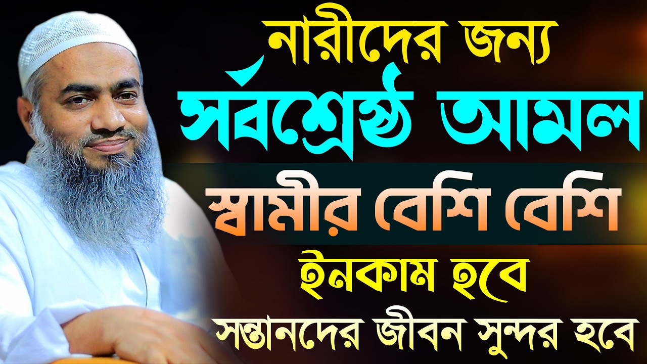 নারীদের জন্য সর্বশ্রেষ্ঠ আমল 🔥🔥 | আল্লামা মুফতী মুস্তাকুন্নবী কাসেমী Mustakunnabi Kasemi