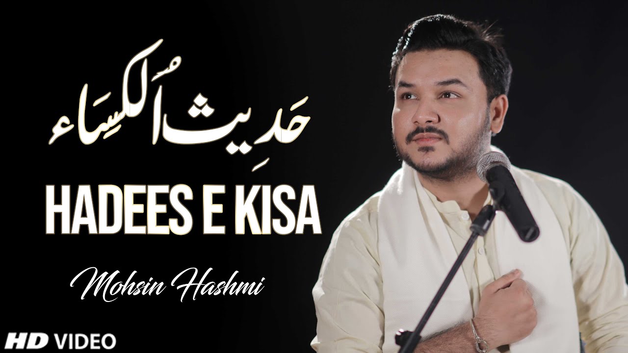 Hadees E Kisa URDU | حدیث کساء | Mohsin Hashmi | HADIS E KISA | Manqabat 2020 | HADITH AL-KESAA  dua