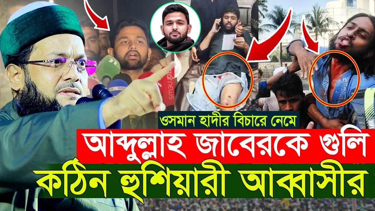 আব্দুল্লাহ জাবেরকে আ ক্র ম ন | মুখ খুললেন এনায়েতুল্লাহ আব্বাসী? Inqilab | Abbasi