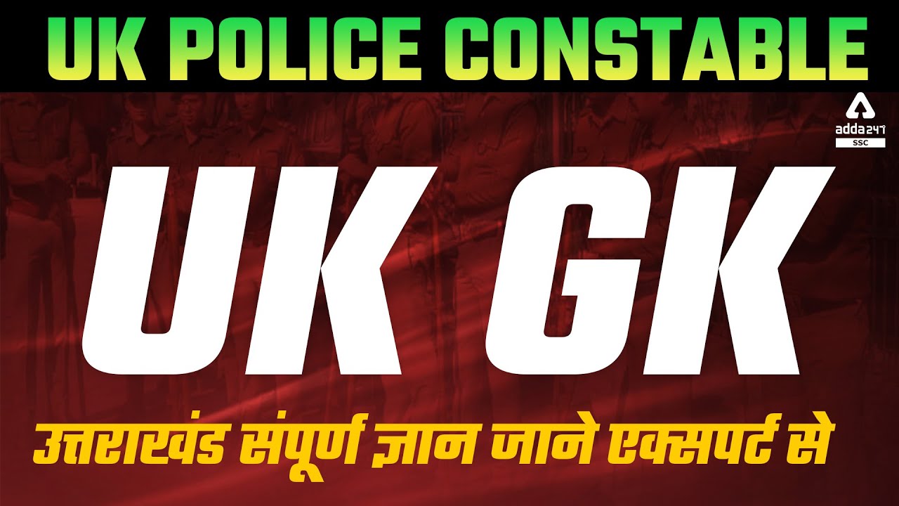 UK Police Constable | UK GK Very Easy Trick | उत्तराखंड संपूर्ण ज्ञान जाने एक्सपर्ट से
