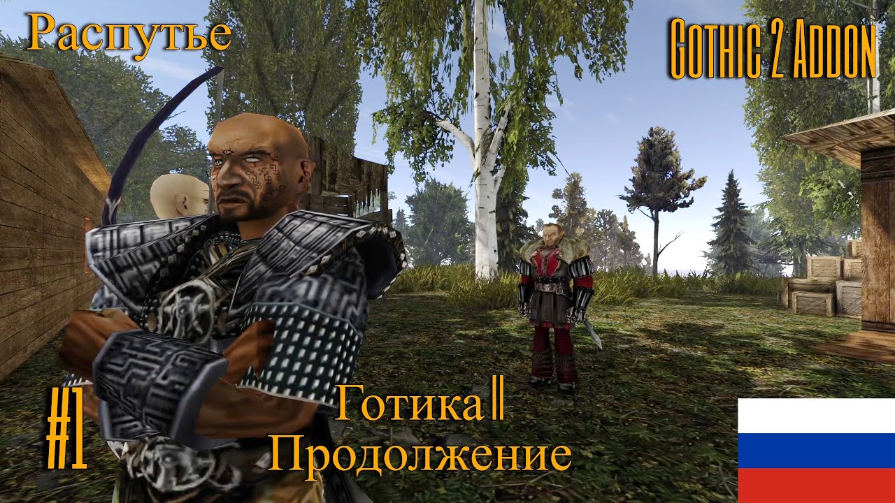 Распутье #1 ► Продолжение Готики 2 ◄ Gothic 2 Addon