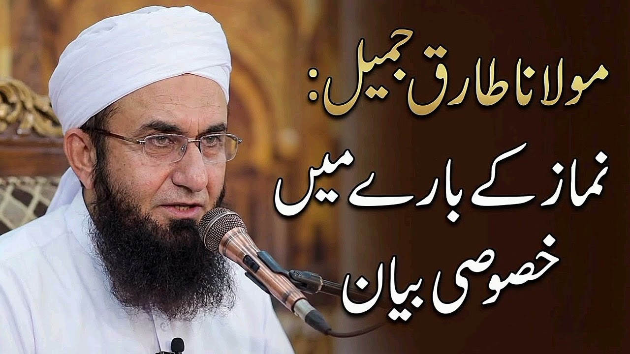 مولانا طارق جمیل کا ایمان افروز بیان | نماز امت کو کیسے دی گئی؟ @Mtj17g 