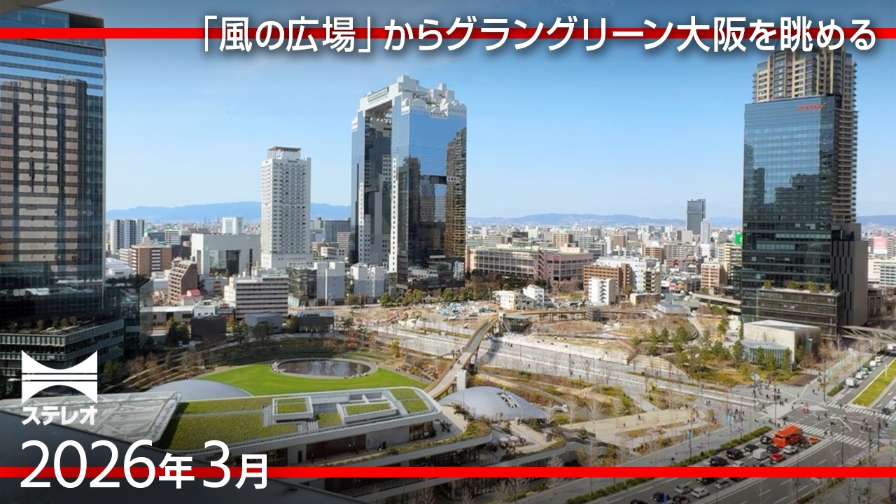 大阪駅「風の広場」からグラングリーン大阪をウォッチング  [2026年3月]